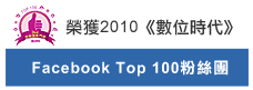 榮獲2010數位時代-facebook top 100粉絲團