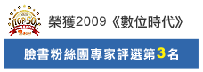 榮獲2009數位時代-臉書粉絲團專家評選第3名