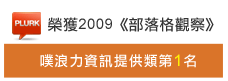 榮獲部落格觀察-噗浪力資訊提供類第1名