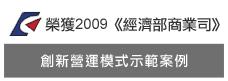 榮獲2009經濟部商業司-創新營運模式示範案例